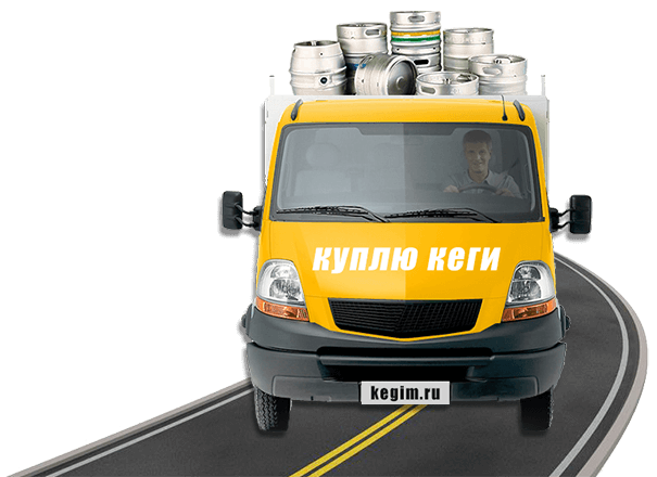 Покупка пивных кег б/у